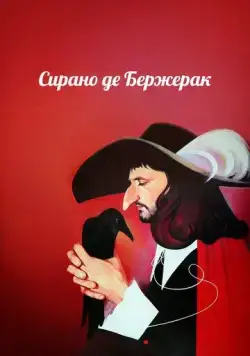 Сирано де Бержерак (1989) фильм скачать через торрент в хорошем качестве