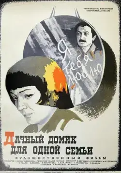 Дачный домик для одной семьи (1978) фильм скачать через торрент в хорошем качестве