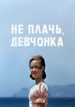 Не плачь, девчонка (1976) фильм скачать через торрент в хорошем качестве