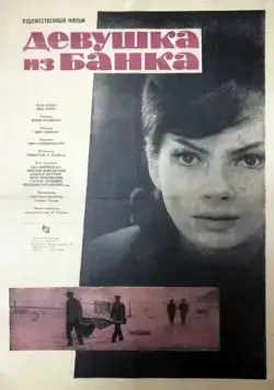 Девушка из банка / Zbrodniarz i panna (1963) фильм скачать через торрент в хорошем качестве