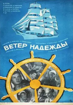 Ветер «Надежды» (1977) фильм скачать через торрент в хорошем качестве