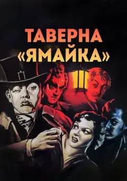 Скачать Таверна «Ямайка» / Jamaica Inn (1939) фильм через торрент на русском