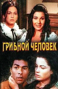 Грибной человек / El hombre de los hongos (1975) фильм скачать через торрент в хорошем качестве