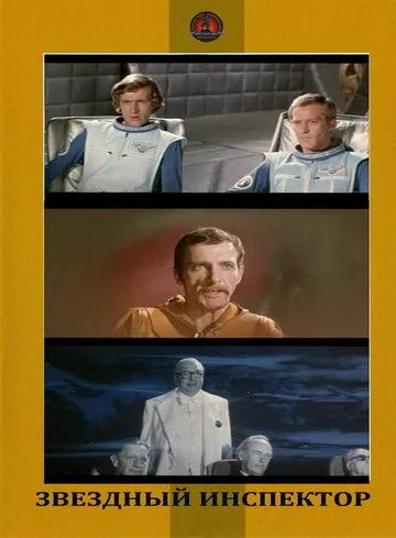 Скачать Звездный инспектор (1980) фильм через торрент на русском