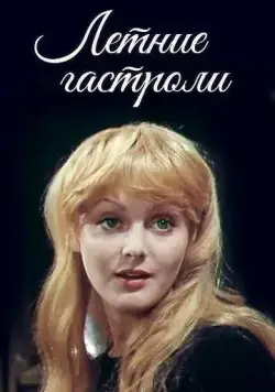 Летние гастроли (1979) фильм скачать через торрент в хорошем качестве