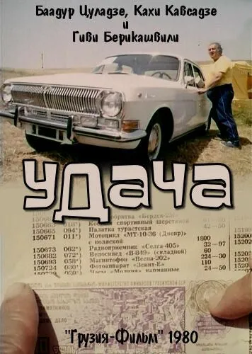 Скачать Удача (1980) фильм через торрент на русском