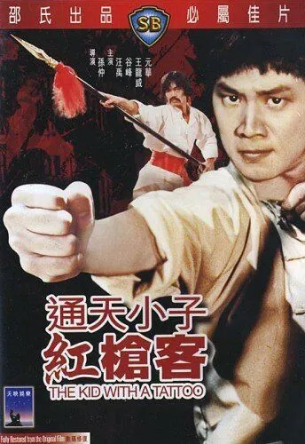 Парень с татуировкой / Tong tian xiao zi gong qiang ke (1980) фильм скачать через торрент в хорошем качестве