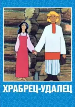 Храбрец-удалец (1976) мультфильм скачать через торрент в хорошем качестве