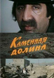 Каменная долина (1977) фильм скачать через торрент в хорошем качестве