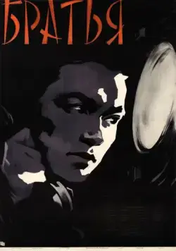 Братья (1957) фильм скачать через торрент в хорошем качестве