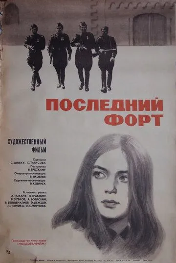Последний форт (1971) фильм скачать через торрент в хорошем качестве