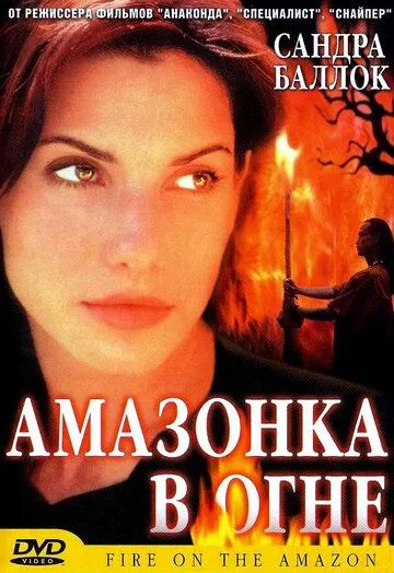Амазонка в огне / Fire on the Amazon (1991) фильм скачать через торрент в хорошем качестве