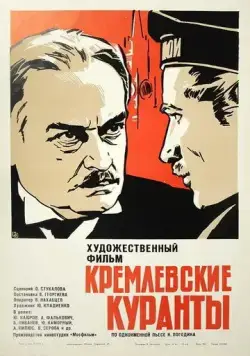 Скачать Кремлевские куранты (1970) фильм через торрент на русском