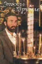 Этюды о Врубеле (1989) фильм скачать через торрент в хорошем качестве