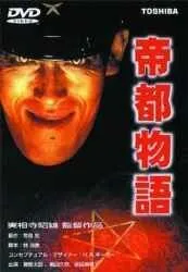 Скачать Токио: Последний мегаполис / Teito monogatari (1988) фильм через торрент на русском