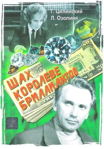 Шах королеве бриллиантов (1973) фильм скачать через торрент в хорошем качестве