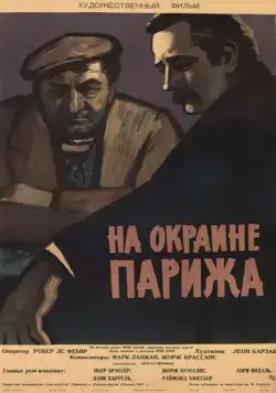 Скачать Порт де Лила: На окраине Парижа / Porte des Lilas (1957) фильм через торрент на русском