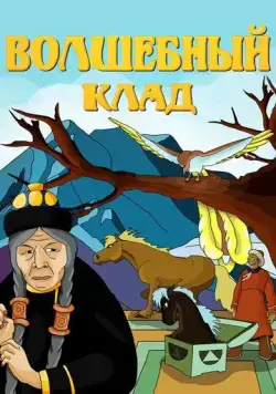Волшебный клад (1950) мультфильм скачать через торрент в хорошем качестве