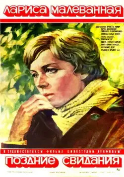 Поздние свидания (1980) фильм скачать через торрент в хорошем качестве