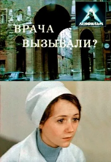 Скачать Врача вызывали? (1974) фильм через торрент на русском
