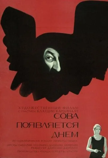 Сова появляется днём / Il giorno della civetta (1967) фильм скачать через торрент в хорошем качестве