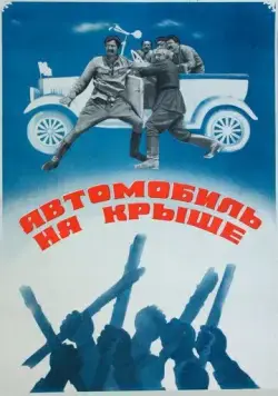 Скачать Автомобиль на крыше (1981) фильм через торрент на русском