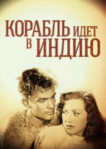 Корабль идет в Индию / Skepp till India land (1947) фильм скачать через торрент в хорошем качестве