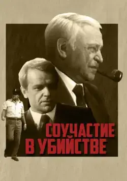 Скачать Соучастие в убийстве (1985) фильм через торрент на русском