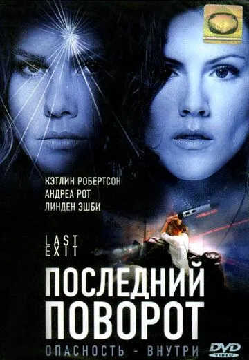 Скачать Последний поворот / Last Exit (2006) фильм через торрент на русском