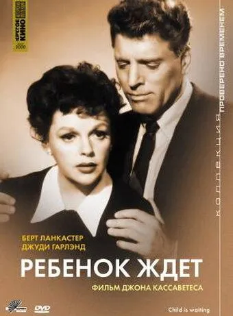 Ребенок ждет / A Child Is Waiting (1962) фильм скачать через торрент в хорошем качестве