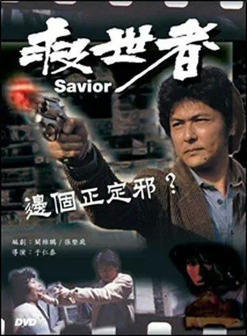 Скачать Избавитель / Jiu shi zhe (1980) фильм через торрент на русском