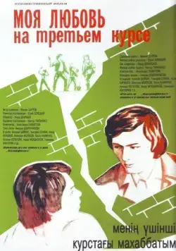Скачать Моя любовь на третьем курсе (1976) фильм через торрент на русском