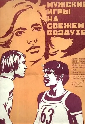 Мужские игры на свежем воздухе (1978) фильм скачать через торрент в хорошем качестве
