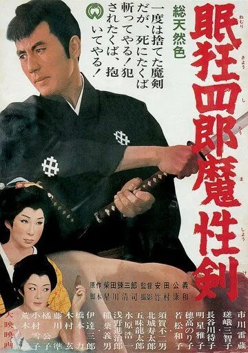 Нэмури Кёсиро 6: Меч сатаны / Nemuri Kyoshiro: Mashoken (1965) фильм скачать через торрент в хорошем качестве
