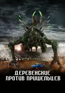 Страна пришельцев / Alien Country (2024) фильм скачать через торрент в хорошем качестве