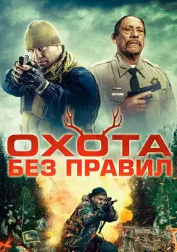Охота без правил / Hunting Games (2023) фильм скачать через торрент в хорошем качестве