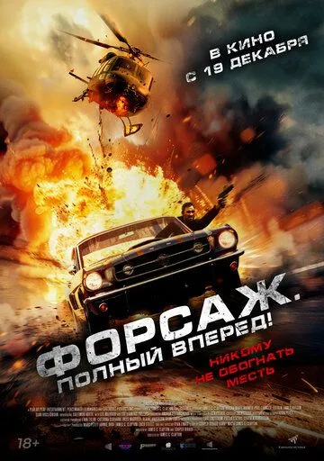 Скачать Форсаж. Полный вперёд! / Get Fast (2024) фильм через торрент на русском