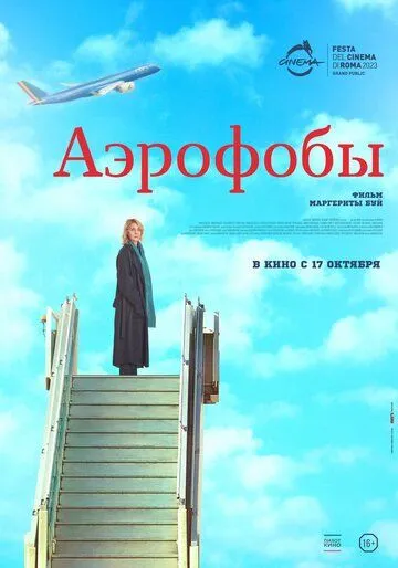 Скачать Аэрофобы / Volare (2023) фильм через торрент на русском