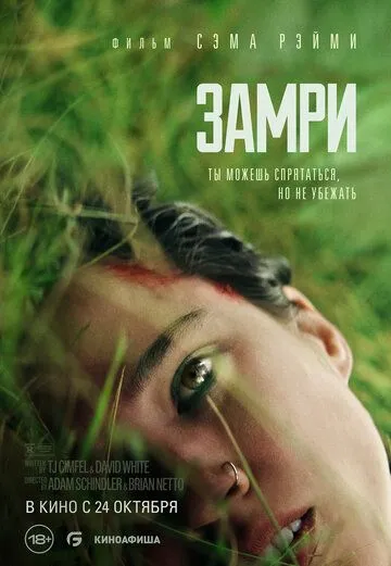 Замри / Don't Move (2024) фильм скачать через торрент в хорошем качестве