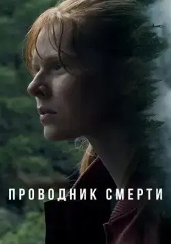 Проводник смерти / To Die Alone (2024) фильм скачать через торрент в хорошем качестве
