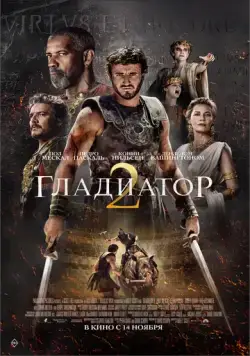 Гладиатор 2 / Gladiator II (2024) фильм скачать через торрент в хорошем качестве