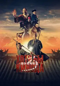 Хотя бы в кино 3 / Хотя бы кинода 3 (2024) фильм скачать через торрент в хорошем качестве