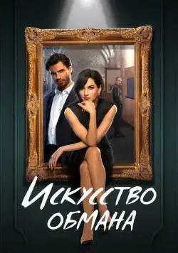 Искусство обмана / Los Artistas, primeros trazos (2023) сериал скачать через торрент в хорошем качестве