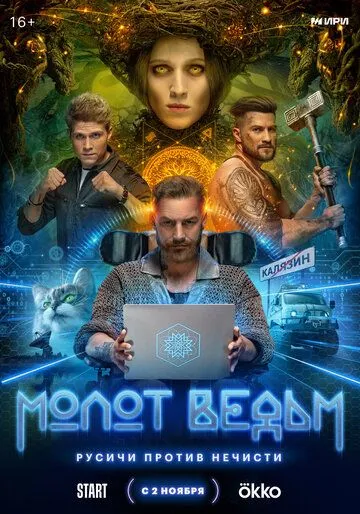 Молот Ведьм (2024) сериал скачать через торрент в хорошем качестве