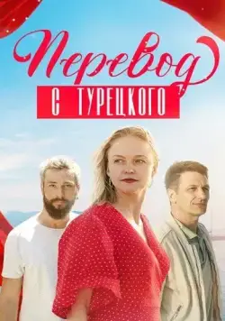 Перевод с турецкого (2024) сериал скачать через торрент в хорошем качестве
