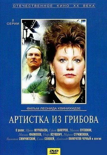 Артистка из Грибова (1988) фильм скачать через торрент в хорошем качестве