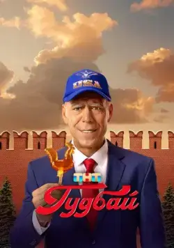 Гудбай (2024) сериал скачать через торрент в хорошем качестве