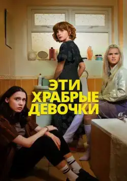 Эти храбрые девочки / Such Brave Girls (2023) сериал скачать через торрент в хорошем качестве