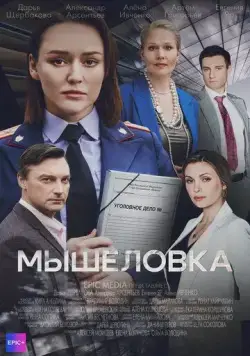 Мышеловка (2024) сериал скачать через торрент в хорошем качестве