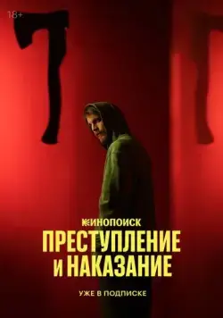 Преступление и наказание / Преступление и наказание (2024) сериал скачать через торрент в хорошем качестве